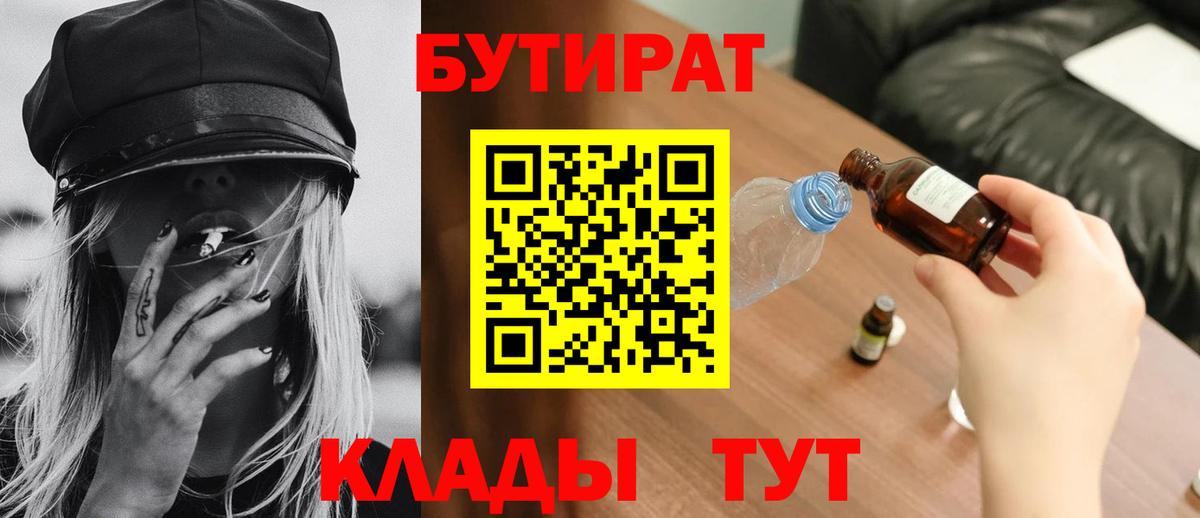 Бутират Butirat Кондопога