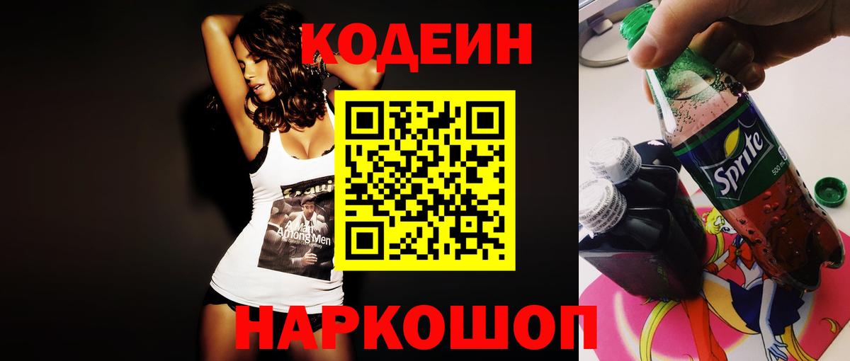 Codein напиток Lean (лин) Кондопога